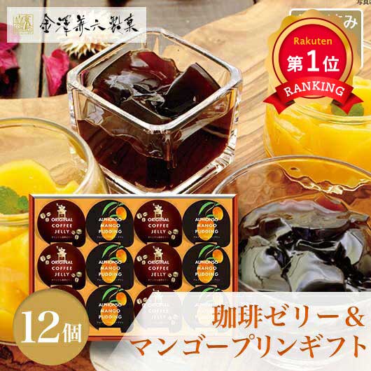 32 【12個入】金澤兼六製菓 珈琲ゼリー＆マンゴープリンギフト