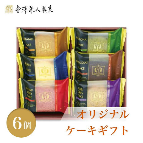 32 【6個入り】金澤兼六製菓 オリジナルケーキギフト