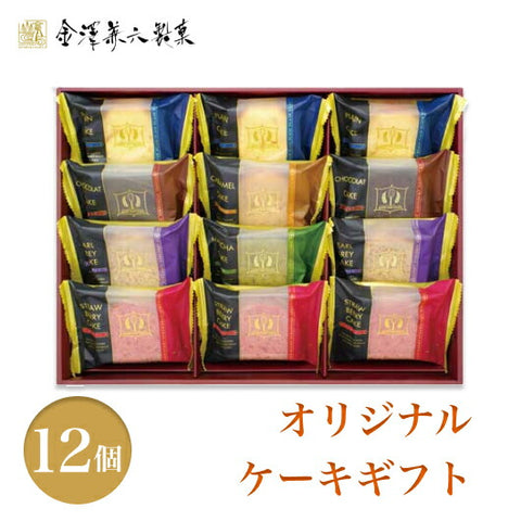 32 【12個入り】金澤兼六製菓 オリジナルケーキギフト