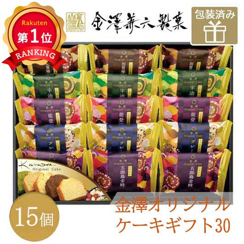 32 金澤兼六製菓 金澤オリジナルケーキギフト30