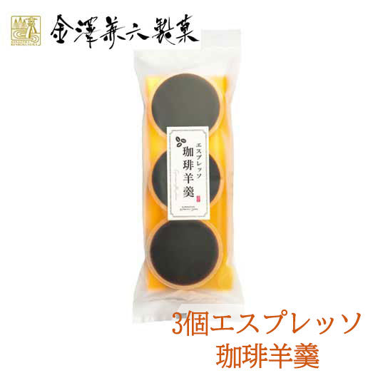 32 金澤兼六製菓 3個エスプレッソ珈琲羊羹