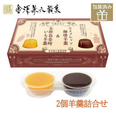 32 金澤兼六製菓 2個羊羹詰合せ　