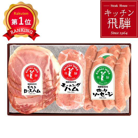  キッチン飛騨　飛騨ハム詰合せ　C