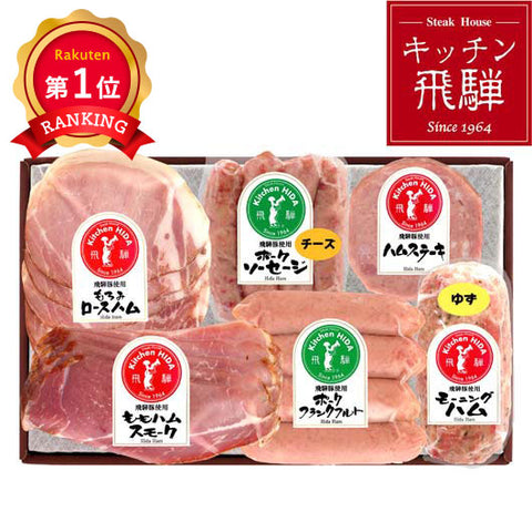  キッチン飛騨　飛騨ハム詰合せ B