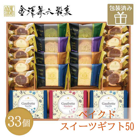 32 金澤兼六製菓 ベイクドスイーツギフト50