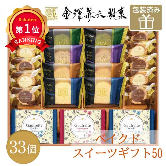 32 金澤兼六製菓 ベイクドスイーツギフト50