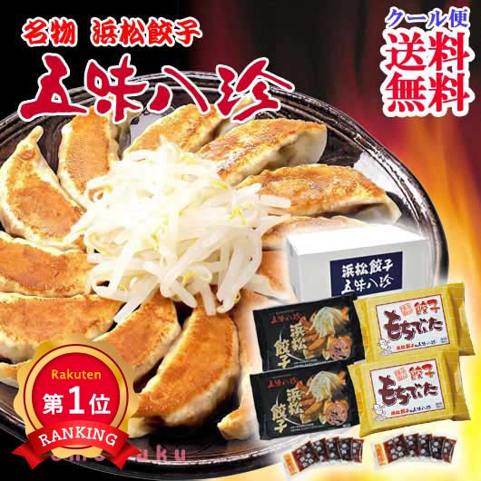  ＜五味八珍＞ 浜松餃子・もち豚餃子セット　4P