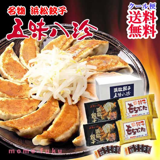＜五味八珍＞ 浜松餃子・もち豚餃子セット　4P画像3