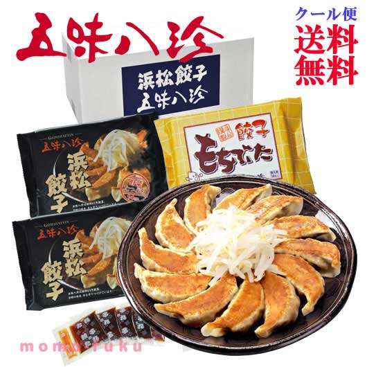 ＜五味八珍＞ 浜松餃子・もち豚餃子セット　4P画像4