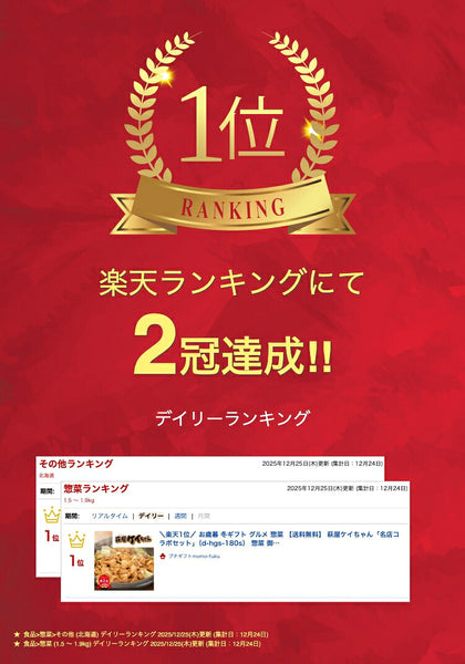 萩屋ケイちゃん「名店コラボセット」（d-hgs-180s）画像2