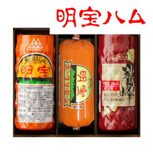  明宝ハム2種とポークソーセージの詰合せ