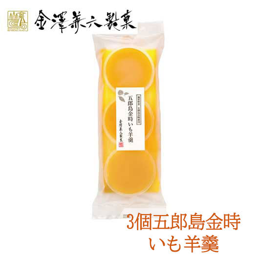 32 金澤兼六製菓 3個五郎島金時いも羊羹