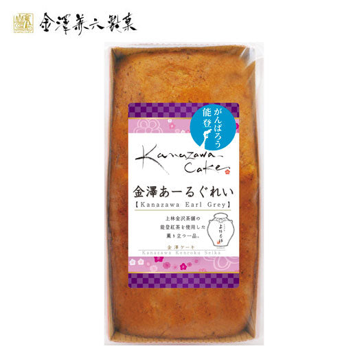 32 金澤兼六製菓 金澤ケーキ金澤アールグレイ