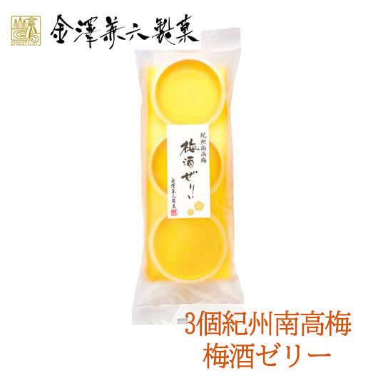 32 金澤兼六製菓 3個紀州南高梅梅酒ゼリー