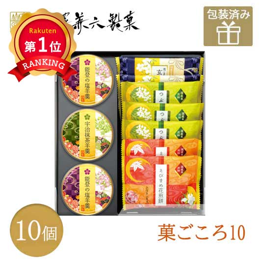 32 金澤兼六製菓 菓ごころ 10個入り
