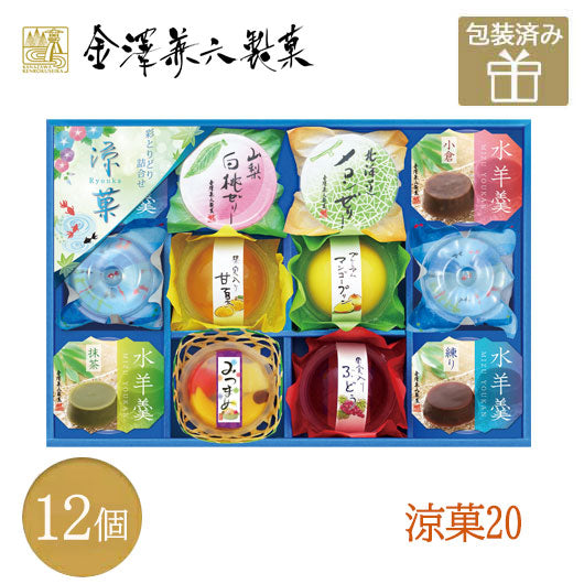 32 金澤兼六製菓 涼菓 12個入り