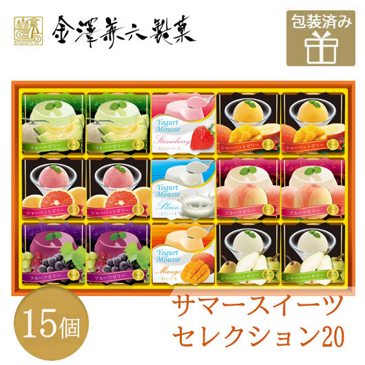 32 金澤兼六製菓 サマースイーツセレクション 15個入り