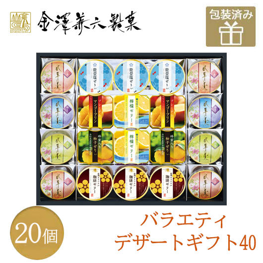 32 金澤兼六製菓 バラエティデザートギフト 20個入り