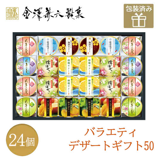 32 金澤兼六製菓 バラエティデザートギフト 24個入り