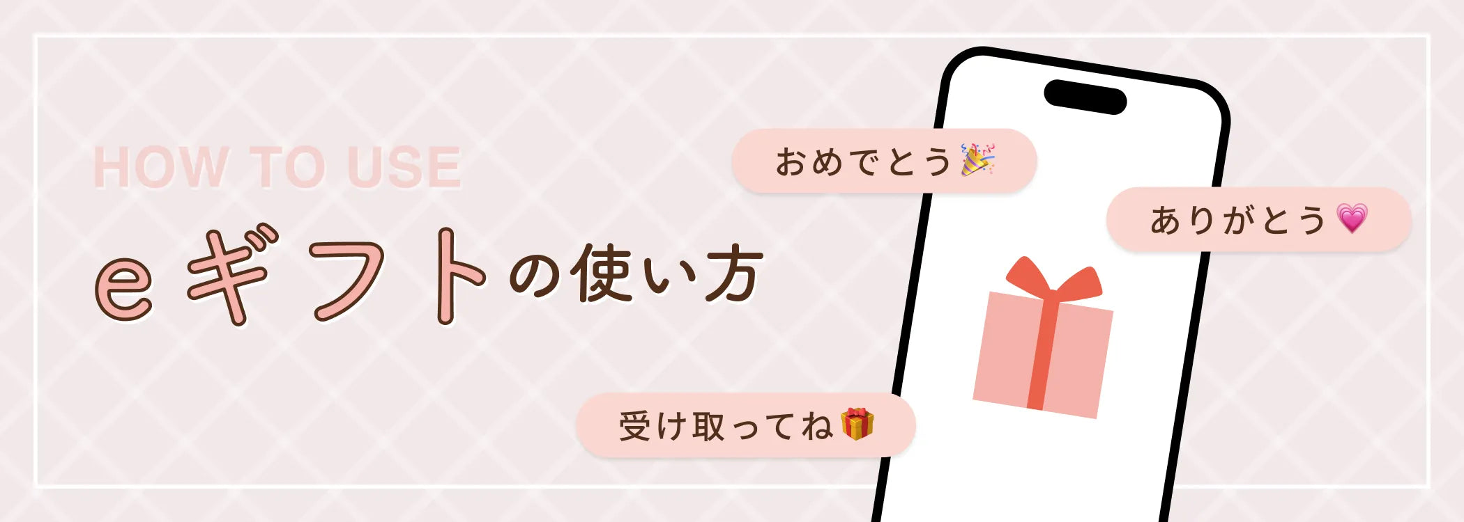 eギフトの使い方