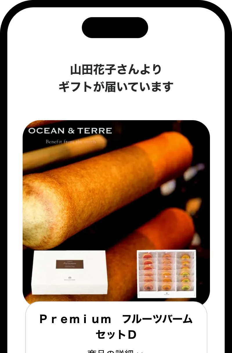 ギフトURLを開く
