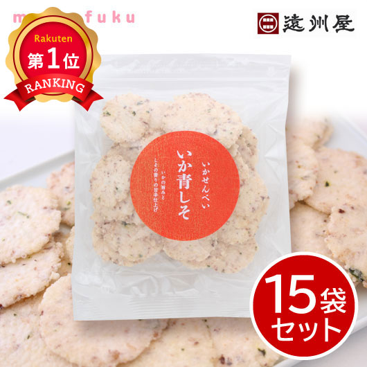  【プチギフト】遠州屋 甘辛 いか青しそ煎餅【15袋セット】 ギフト お菓子 お礼の品 ご自愛ください おしゃれ お正月 7000円 海鮮 敬老会 プレゼント お返し