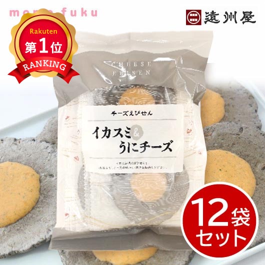  遠州屋　イカスミえびせんうにチーズ★個包装【12袋セット】