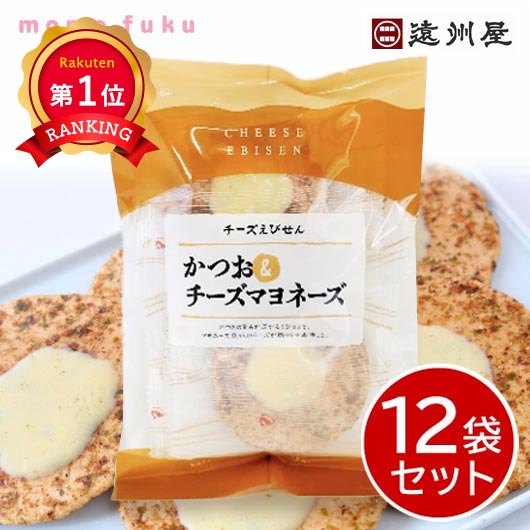  遠州屋 かつお＆チーズマヨネーズ★個包装【12袋セット】