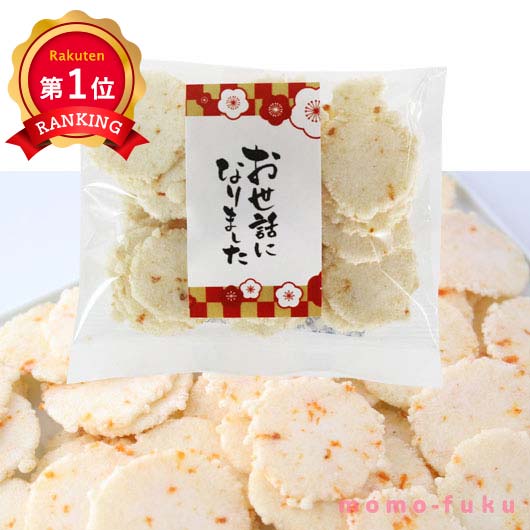  【プチギフト 200円】お世話になりました えび桜【50個単位】
人気 1位 えび桜 お菓子 ありがとう 感謝 退職 ご挨拶 大量 