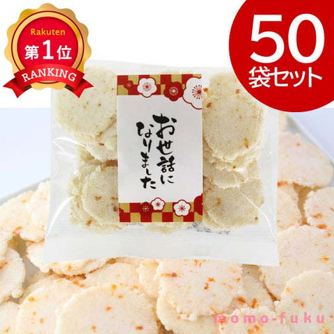  【プチギフト 200円】お世話になりました えび桜【50個入り】
退職　ご挨拶　感謝　えび桜　えび煎餅　塩味　