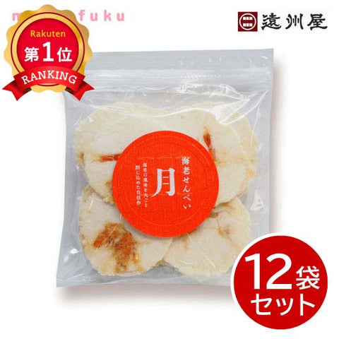  遠州屋 手焼き海老せんべい月【12袋セット】