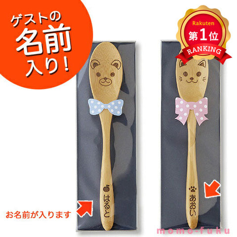  【プチギフト 700円】 【お名前入】こども用アニマル竹スプーン席札
かわいい 和風 雑貨 名入れ 子ども ねこ くま 特別 席札 結婚式 子ども行事 記念品