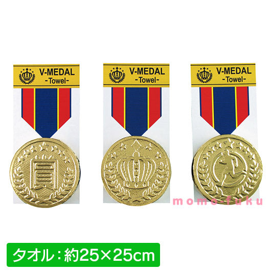 プチギフト 400円】Vメダルタオル タオルハンカチ ミニタオル かわいい
