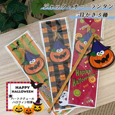  ハロウィン耳かき