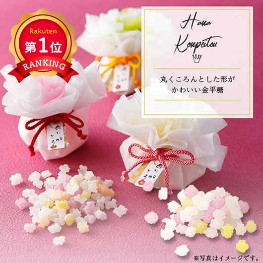  【プチギフト 300円】花＊こんぺいとう
金平糖 敬老会 プレゼント デイサービス 和風 景品 退職 お礼 お返し 粗品 ノベルティー ひな祭り イベント お祝い 記念品 学校行事 自治会 お土産 地域イベント