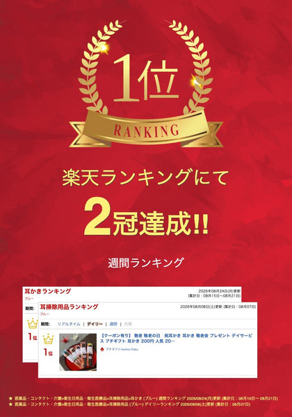 敬老の日　祝耳かき画像2
