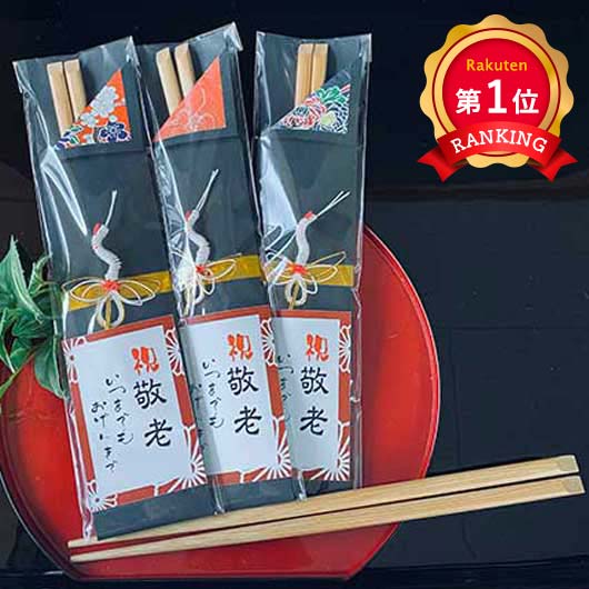  敬老祝い箸