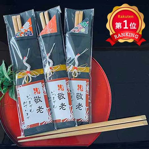  敬老祝い箸