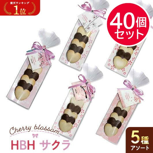 【プチギフト 200円】HBH サクラ HH ギフト お礼 プレゼント 嬉しい 500円 結婚式 卒園記念品 卒園 贈り物 おしゃれ ちょっとした お菓子 ハートクッキー