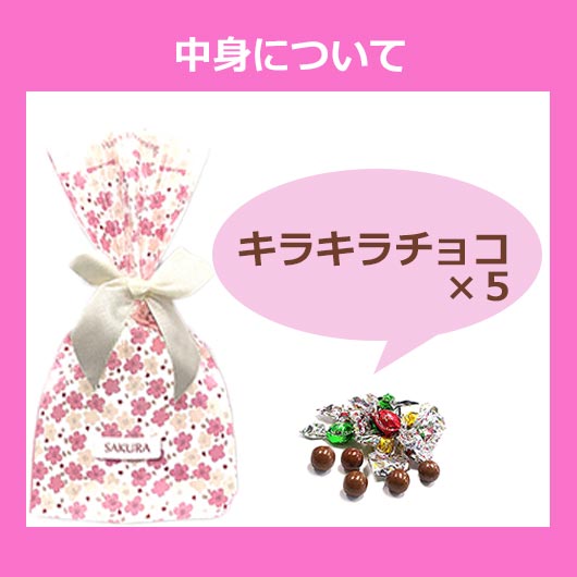 【プチギフト 100円台】 【春限定】きらきらチョコ さくら咲く
かわいい さくら リボン ピンク 結婚式 バレンタイン ホワイトデー 退職 記念品 大量画像7