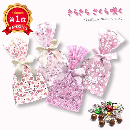 【プチギフト 100円台】 【春限定】きらきらチョコ さくら咲く
かわいい さくら リボン ピンク 結婚式 バレンタイン ホワイトデー 退職 記念品 大量