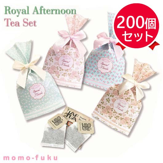 【プチギフト 200円】ロイヤルアフタヌーンティーセット 紅茶 おしゃれ チョコ 250円 バレンタイン 150円 マドレーヌ パウンドケーキ キャラメル フィナンシェ ドライフルーツ 名入れ アフタヌーンティー