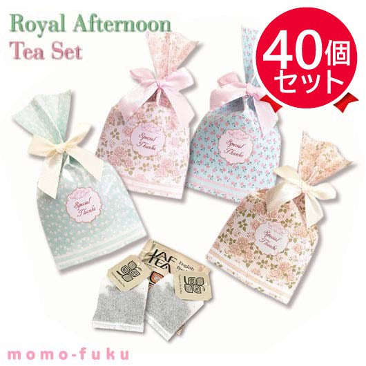 【プチギフト 200円】ロイヤルアフタヌーンティーセット 紅茶 おしゃれ チョコ 250円 バレンタイン 150円 マドレーヌ パウンドケーキ キャラメル フィナンシェ ドライフルーツ 名入れ アフタヌーンティー