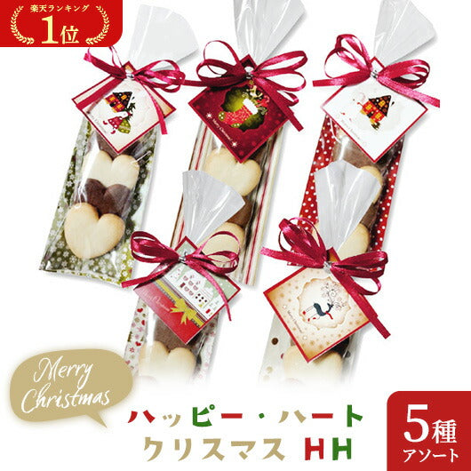 【プチギフト 200円】ハッピー・ハート クリスマス HH
人気 結婚式 クリスマス お菓子 子供 ハートクッキー ばらまきお菓子 個包装 おしゃれ クリスマス会 プレゼント 嬉しかった