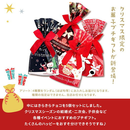 【プチギフト 200円】キラキラクリスマス
結婚式 クリスマス お菓子 子供 ばらまきチョコ クリスマスプレゼント おしゃれ クリスマス会 プレゼント 嬉しかった画像4