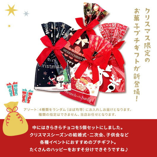 【プチギフト 200円】キラキラクリスマス
結婚式 クリスマス お菓子 子供 ばらまきチョコ クリスマスプレゼント おしゃれ クリスマス会 プレゼント 嬉しかった画像3