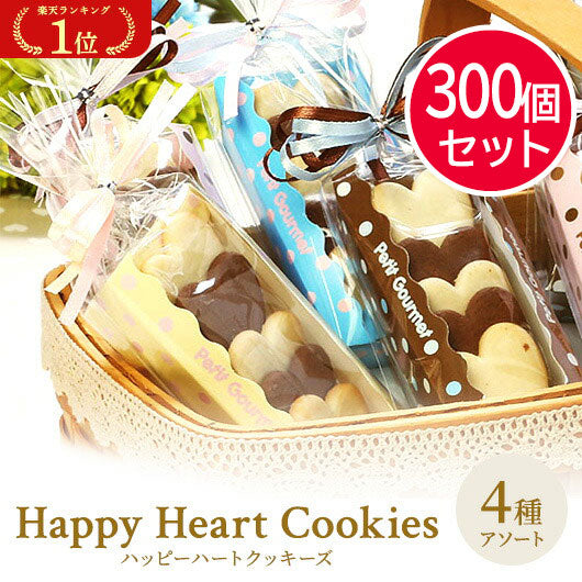 【プチギフト 200円】ハッピーハートクッキーズ
プレゼント 焼き菓子 お礼 ありがとう 退職 異動 産休 お返 ノベルティー 景品 イベント 挨拶 催し物 販促 記念品