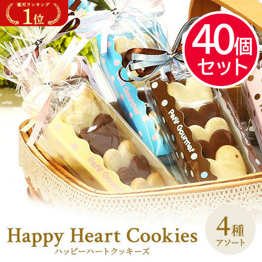 【プチギフト 200円】ハッピーハートクッキーズ
プレゼント 焼き菓子 お礼 ありがとう 退職 異動 産休 お返 ノベルティー 景品 イベント 挨拶 催し物 販促 記念品