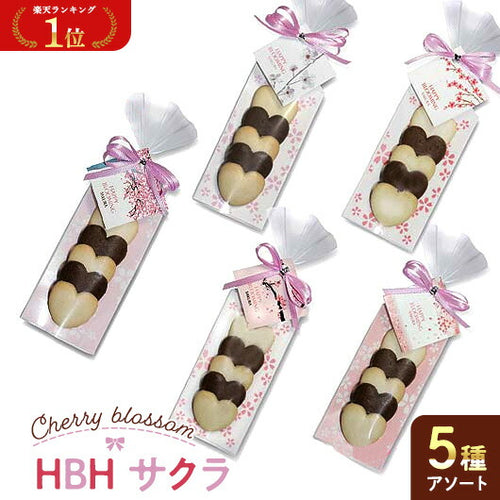 【プチギフト 200円】HBH サクラ HH ギフト お礼 プレゼント 嬉しい 500円 結婚式 卒園記念品 卒園 贈り物 おしゃれ ちょっとした お菓子 ハートクッキー