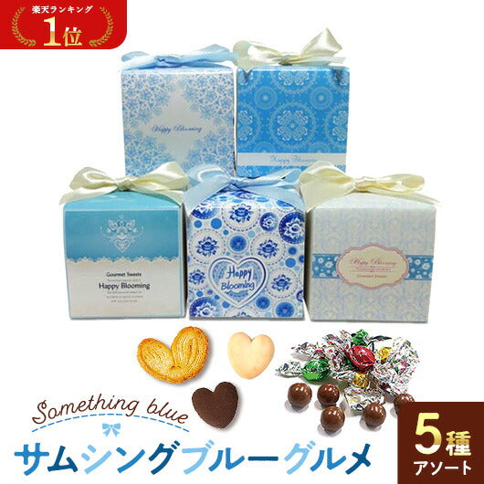 【プチギフト 250円】 サムシングブルー グルメＣＣ（チョコボール）
人気 １位 アソート ５種 小箱 おしゃれ 男女 夏 結婚式 プレゼント